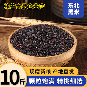 东北黑米当季新米杂粮10斤打豆浆专用黑香米饭煮粥黑糙米黑龙江