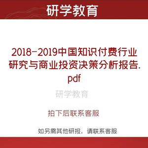 艾2018-2019中国知识付费行业研究与商业投资决策分析报告媒