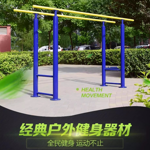 西藏健身器材室外单杆双杠高低杠肋木单杆小区广场公园运动器材