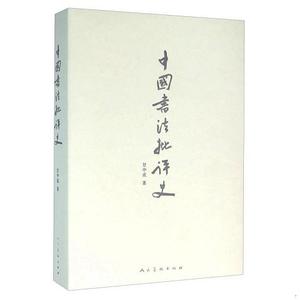 正版二手中国书法批评史甘中流人民美术出版社旧书