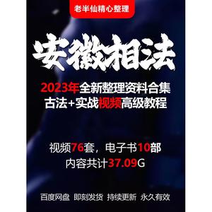 安徽相法课程刘勇晖入室弟子班教程2024年整理视频合集