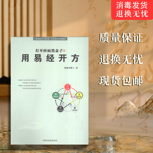 打开疾病黑盒子 2 用易经开方  中国中医药出版社