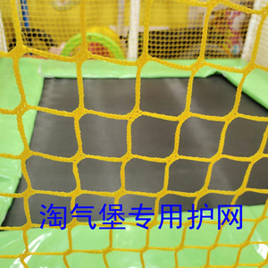 淘气堡配件保护网护拦网儿童安全护网蹦蹦床护网专用围栏塑料网