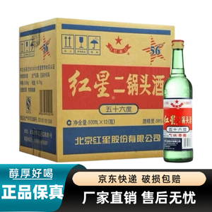 老款北京红星二锅头56度2018年清香型高度白酒整箱装500ml*12瓶整