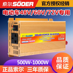 索尔 防接反1000W 电源转换器48V/60V/72转220V 电动车家用逆变器