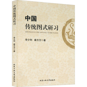 正版全新中国传统图式研习9787563964239李少利，秦方方北京工业