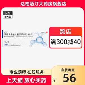 易孚 重组人表皮生长因子凝胶外用医用 喷雾贝复新贝复舒牛碱性成