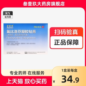 泽普思氟比洛芬凝胶贴膏13.6cm*10cm*6贴/盒当天发货 现货速发 正品保证泽普思膏药泽普思比洛芬氟泽普思氟比洛芬凝胶贴膏旗舰店