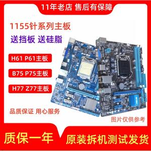 各大品牌 H61主板华硕B75主板Z68 P67 Z77 LGA1155针拆机电脑主板