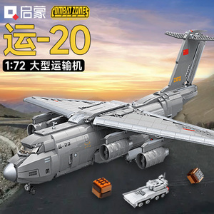 乐高积木运20大型运输机国产军事飞机歼20拼装摸型男孩玩具礼物