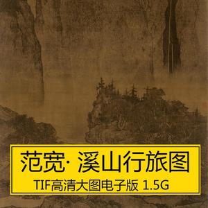 溪山行旅图 范宽超高清古代国画名画微喷装饰画素材电子版TIF素材