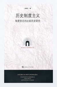 上新包邮》历史制度主义_刘圣中 著上海人民出版社9787208093324