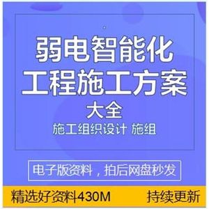 建筑弱电智能化工程施工方案组织设计施组小区一卡通安防监控资料