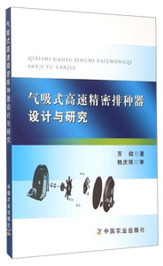 正版九成新图书|气吸式高速精密排种器设计与研究苏微中国农业