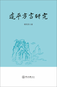 正版九成新图书|连平方言研究傅雨贤广州中山大学