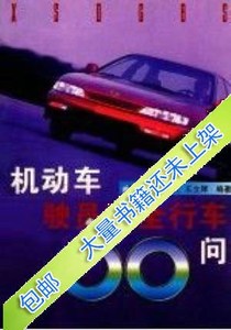 【电子版PDF】/机动车驾驶员安全行车200问_傅以诺等编著
