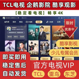 TCL电视酷享影视会员 企鹅影院vip tcl少儿会员东芝雷鸟VIP观影卡