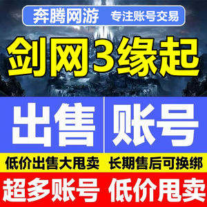 剑网3缘起账号剑侠情缘3剑三账号95级满级唐门号精力号成品出售