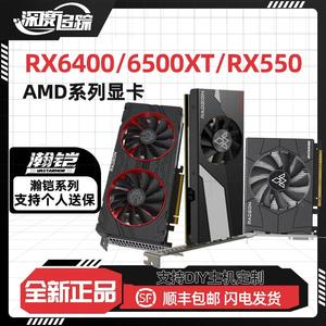 AMD瀚铠/盈通/蓝宝石/速驹 RX6400/6500XT/RX550 4G 探索游戏显卡