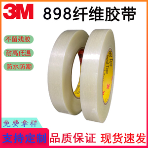 3M898条纹纤维胶带 强力单面密封 耐高温捆扎不残胶 油墨测试胶带