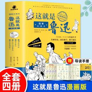 全套4册这就是鲁迅 漫画大语文 鲁迅全集 正版书原著朝花夕拾呐喊仿徨 小学生五六七年级课外阅读书籍青少年初中生阅读的课外书籍