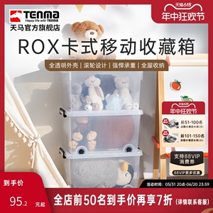 Tenma天马卡式透明300M移动收藏箱衣柜衣物整理箱玩具医药储物盒