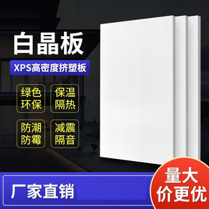 环保白晶板地暖板材地热家装航模模型防霉内外墙防水挤塑板屋顶