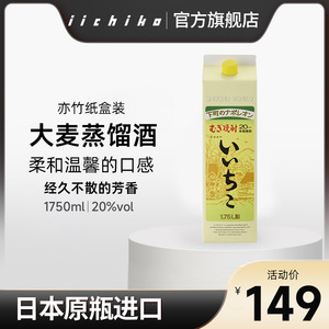 iichiko/亦竹本格烧酒20度1750mlx1盒纸盒装日本进口量贩装洋酒