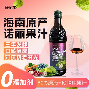 诺小果海南原产诺丽酵素复合果汁950ml果蔬酵素90%纯原液+10%果汁