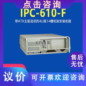 研华IPC-610F工业电脑机箱4U系工控机带ATX主板14槽机架安装机箱