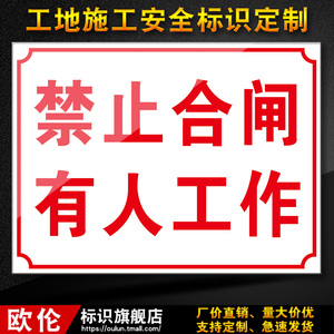 禁止合闸有人工作建筑工地工程安全标识牌警示标志牌文明施工gd26