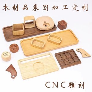 CNC木制品加工定制黑胡桃底座工艺品激光刻字异形切割毕业设计DIY