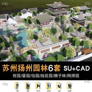 中国古典苏州园林建筑何园拙政园留园怡园狮子林网师园SU模型+CAD