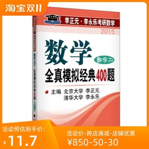 2015年李正元.李永乐考研数学.数学全真模拟经典400题.数学二/李