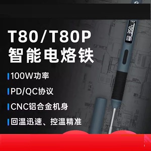 德国品质T80/T80P智能电烙铁100W便携式恒温焊台焊笔C245 C210