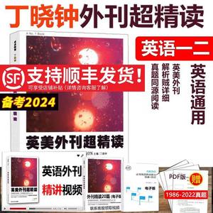 】货2024丁晓钟英语外刊超精读 丁晓钟外刊精读 丁晓钟考研英语阅读英美外刊超精读阅读理解 搭考研英语一历年真题