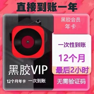 网易云音乐黑胶vip会员 网易云年卡 一年 直充12个月 一次性到账