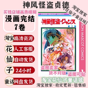 超清 神风怪盗贞德 种村有菜1-7卷全/自印自配原版漫画绣图十字绣