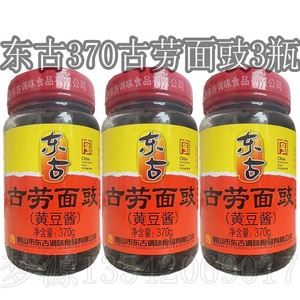 东古古劳面豉370g*3瓶鹤山特产面豉磨豉酱黄豆酱调味老字号无添加