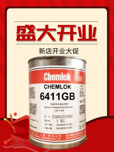 开姆洛克6411GB粘合剂胶水橡胶与金属热硫化胶粘剂1kg3.5kg18kg