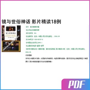 镜与世俗神话 影片精读18例 戴锦华 电影 鉴赏 世界 PDF软件电子