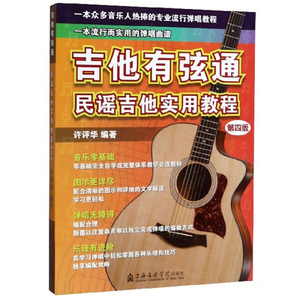 正版九成新图书|吉他有弦通：民谣吉他实用教程（第4版）许评华上
