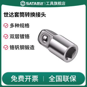 SATA世达套筒转换接头小飞中飞大飞1/4转3/8转1/2棘轮工具万向节