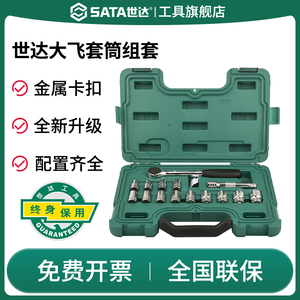 SATA世达大飞汽修工具箱套筒棘轮扳手组合套装汽车维修专用多功能