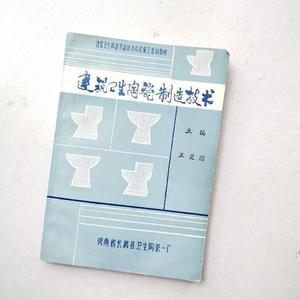 建筑卫生陶瓷制造技术王爱国河南省长葛县卫生陶瓷一厂王爱国5013