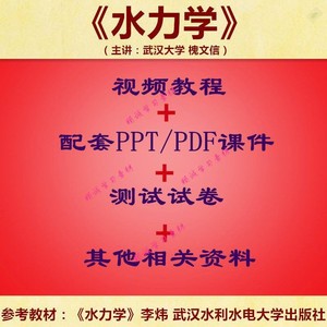 武大 槐文信 水力学 PPT教学课件 视频教程讲解 学习资料 李炜版