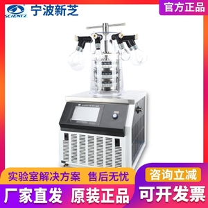 宁波新芝Scientz-10N/12N/18N真空冷冻干燥机小型实验室冻干机低