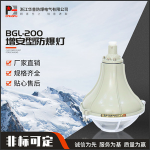 生产销售增安型防爆灯BGL-200防水防尘防腐防爆灯具 粉尘防爆灯