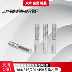 304不锈钢单头螺丝单头螺栓单头螺丝杆半牙丝杆加长连接螺柱m3m4