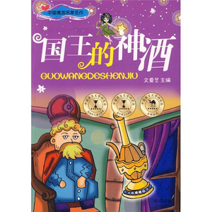 正版九成新图书|中国寓言名家名作：国王的神酒罗丹蓝天